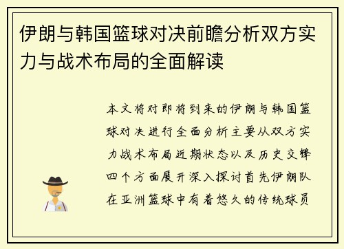 伊朗与韩国篮球对决前瞻分析双方实力与战术布局的全面解读