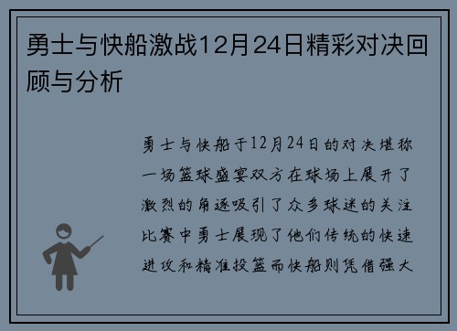 勇士与快船激战12月24日精彩对决回顾与分析