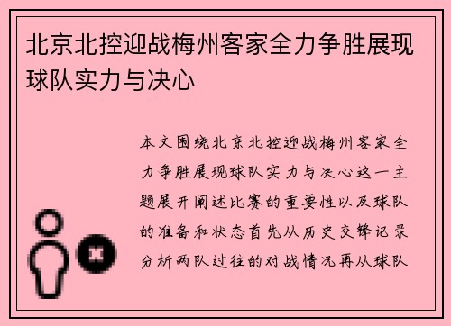 北京北控迎战梅州客家全力争胜展现球队实力与决心