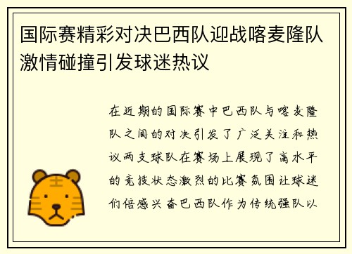 国际赛精彩对决巴西队迎战喀麦隆队激情碰撞引发球迷热议
