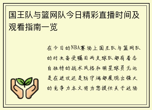 国王队与篮网队今日精彩直播时间及观看指南一览