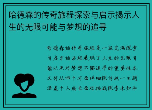 哈德森的传奇旅程探索与启示揭示人生的无限可能与梦想的追寻