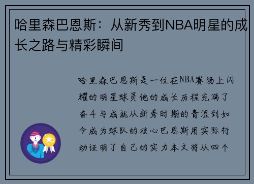 哈里森巴恩斯：从新秀到NBA明星的成长之路与精彩瞬间