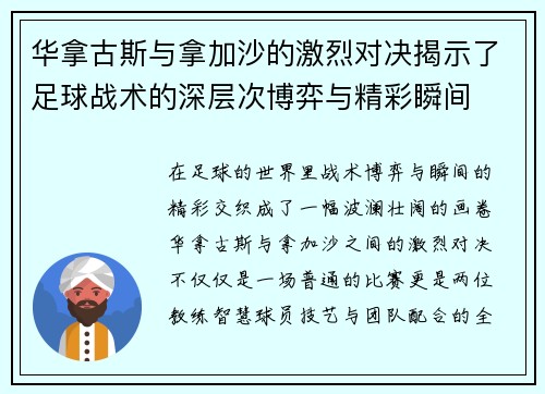 华拿古斯与拿加沙的激烈对决揭示了足球战术的深层次博弈与精彩瞬间