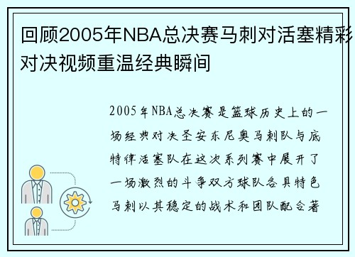 回顾2005年NBA总决赛马刺对活塞精彩对决视频重温经典瞬间