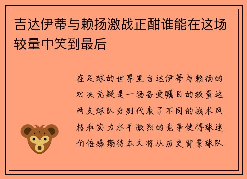吉达伊蒂与赖扬激战正酣谁能在这场较量中笑到最后