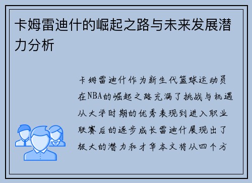 卡姆雷迪什的崛起之路与未来发展潜力分析