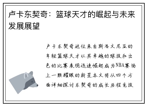 卢卡东契奇：篮球天才的崛起与未来发展展望