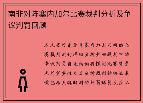 南非对阵塞内加尔比赛裁判分析及争议判罚回顾