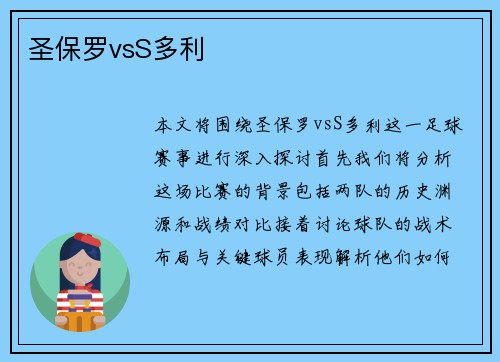 圣保罗vsS多利