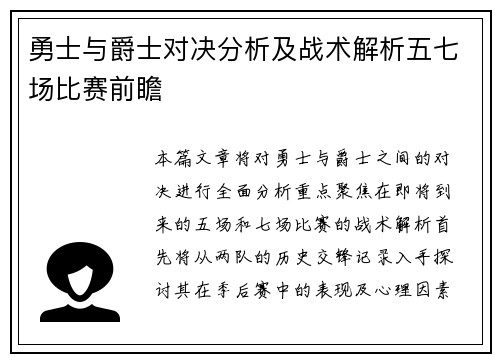 勇士与爵士对决分析及战术解析五七场比赛前瞻