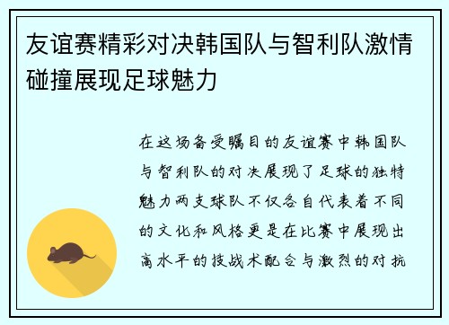 友谊赛精彩对决韩国队与智利队激情碰撞展现足球魅力