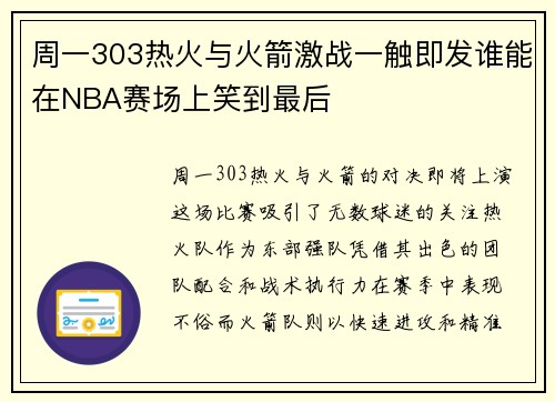 周一303热火与火箭激战一触即发谁能在NBA赛场上笑到最后