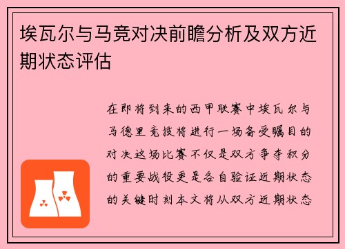 埃瓦尔与马竞对决前瞻分析及双方近期状态评估