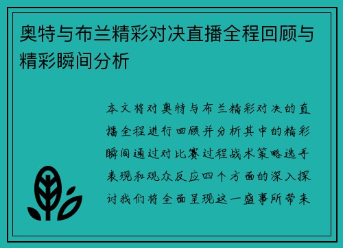 奥特与布兰精彩对决直播全程回顾与精彩瞬间分析