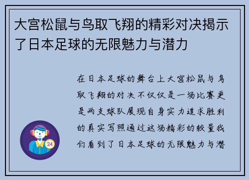 大宫松鼠与鸟取飞翔的精彩对决揭示了日本足球的无限魅力与潜力