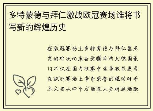 多特蒙德与拜仁激战欧冠赛场谁将书写新的辉煌历史