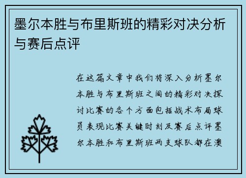 墨尔本胜与布里斯班的精彩对决分析与赛后点评