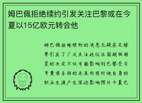 姆巴佩拒绝续约引发关注巴黎或在今夏以15亿欧元转会他