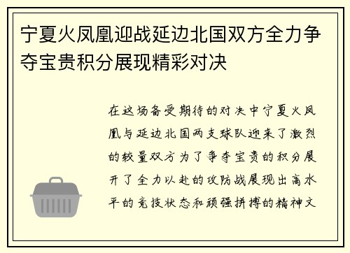 宁夏火凤凰迎战延边北国双方全力争夺宝贵积分展现精彩对决