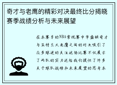 奇才与老鹰的精彩对决最终比分揭晓赛季战绩分析与未来展望