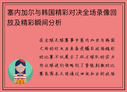 塞内加尔与韩国精彩对决全场录像回放及精彩瞬间分析