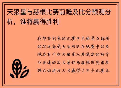 天狼星与赫根比赛前瞻及比分预测分析，谁将赢得胜利