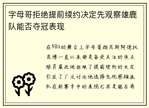 字母哥拒绝提前续约决定先观察雄鹿队能否夺冠表现