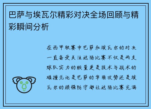 巴萨与埃瓦尔精彩对决全场回顾与精彩瞬间分析