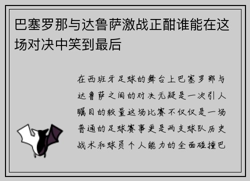巴塞罗那与达鲁萨激战正酣谁能在这场对决中笑到最后