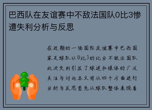巴西队在友谊赛中不敌法国队0比3惨遭失利分析与反思