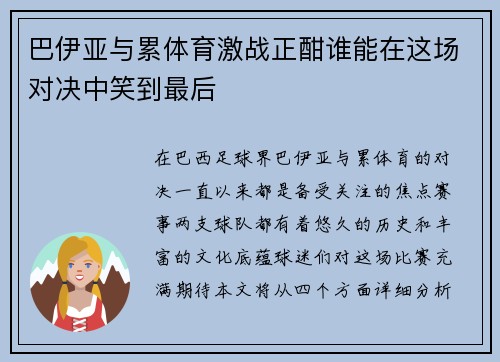 巴伊亚与累体育激战正酣谁能在这场对决中笑到最后