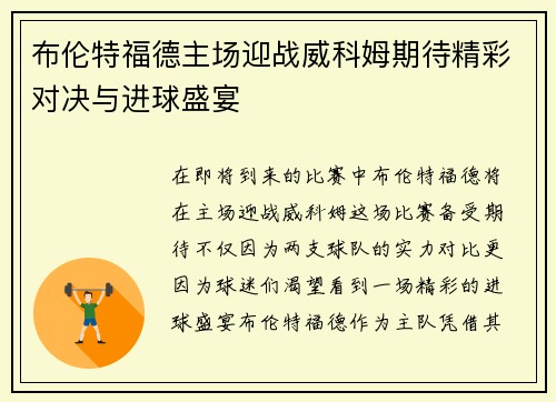 布伦特福德主场迎战威科姆期待精彩对决与进球盛宴