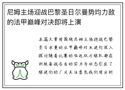 尼姆主场迎战巴黎圣日尔曼势均力敌的法甲巅峰对决即将上演