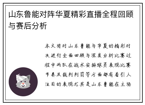 山东鲁能对阵华夏精彩直播全程回顾与赛后分析