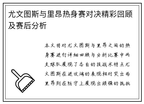 尤文图斯与里昂热身赛对决精彩回顾及赛后分析