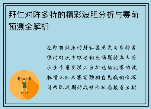 拜仁对阵多特的精彩波胆分析与赛前预测全解析
