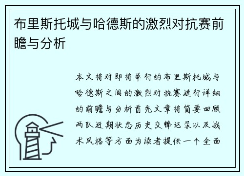 布里斯托城与哈德斯的激烈对抗赛前瞻与分析