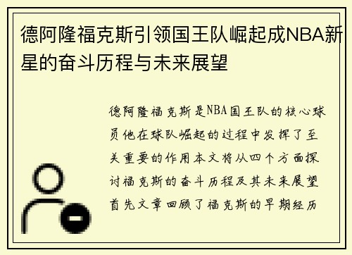德阿隆福克斯引领国王队崛起成NBA新星的奋斗历程与未来展望
