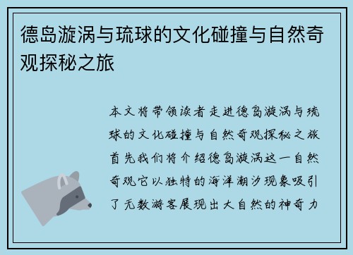 德岛漩涡与琉球的文化碰撞与自然奇观探秘之旅