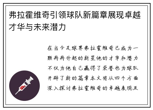 弗拉霍维奇引领球队新篇章展现卓越才华与未来潜力