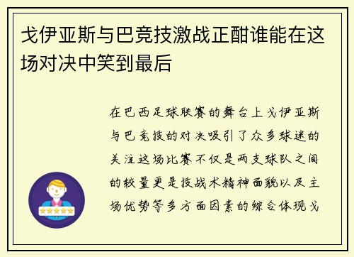 戈伊亚斯与巴竞技激战正酣谁能在这场对决中笑到最后