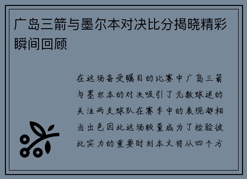 广岛三箭与墨尔本对决比分揭晓精彩瞬间回顾