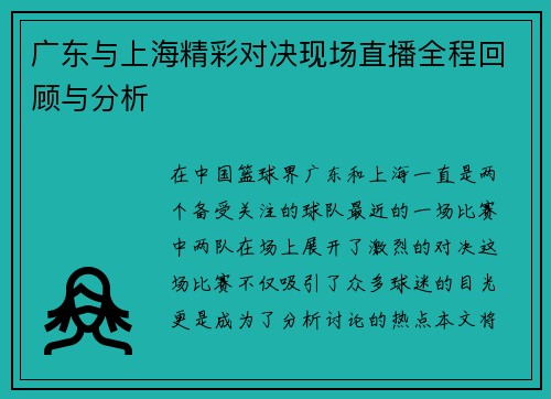 广东与上海精彩对决现场直播全程回顾与分析