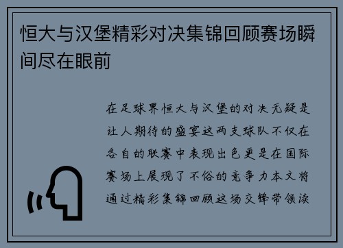恒大与汉堡精彩对决集锦回顾赛场瞬间尽在眼前