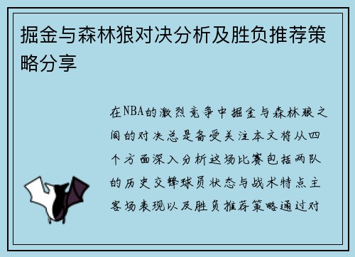 掘金与森林狼对决分析及胜负推荐策略分享
