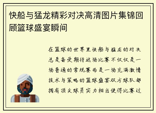 快船与猛龙精彩对决高清图片集锦回顾篮球盛宴瞬间
