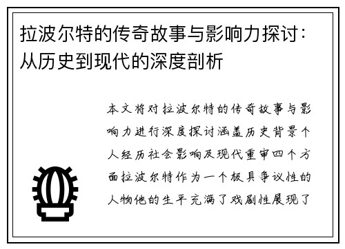 拉波尔特的传奇故事与影响力探讨：从历史到现代的深度剖析