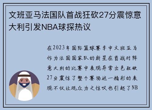 文班亚马法国队首战狂砍27分震惊意大利引发NBA球探热议