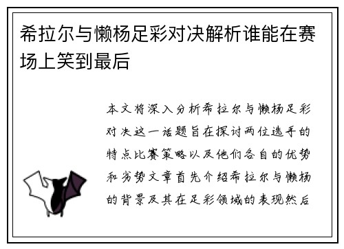 希拉尔与懒杨足彩对决解析谁能在赛场上笑到最后